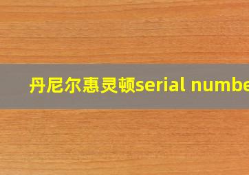 丹尼尔惠灵顿serial number